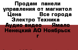 Продам, панели управления от магнитол › Цена ­ 500 - Все города Электро-Техника » Аудио-видео   . Ямало-Ненецкий АО,Ноябрьск г.